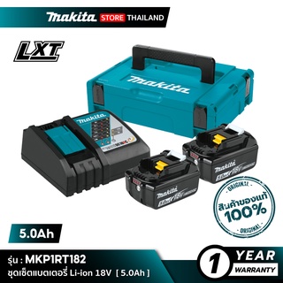 [เซ็ตแบตฯ] MAKITA POWER SOURCE KIT : MKP1RT182 (199380-0) : ชุดเซ็ทแบตเตอรี่ 18V 5.0Ah