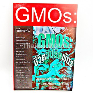 GMOs:ชีวิตวิปริตพันธุ์ 9749232844