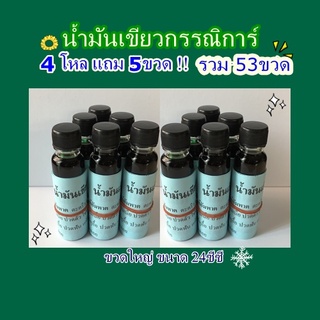 🍀น้ำมันเขียวกรรณิการ์ 🍀 4 โหล ราคา 2,955 บาท แถมฟรี !! 5 ขวดใหญ่ 24cc