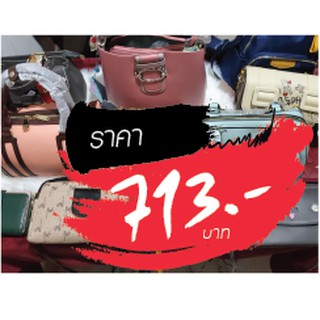 กระเป๋า ขายในไลฟ์สด 713 บาท