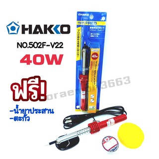 HAKKO NO.502F-V22 (40W) หัวเเร้งบัดกรี หัวเเร้งปากกา (เเถมฟรีตะกั่ว เเละน้ำยาประสาน) ของเเท้100% JAPAN