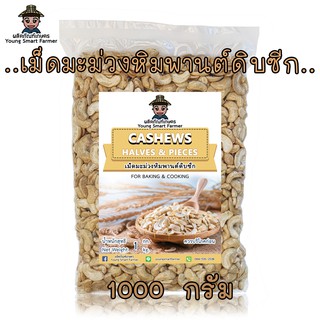 เม็ดมะม่วงหิมพานต์ดิบ เม็ดซีก 1 kg.