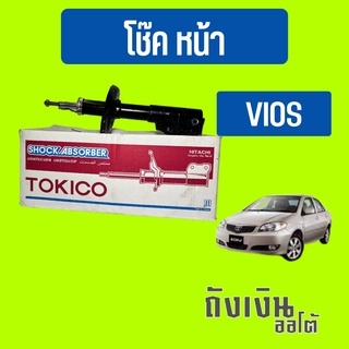 โช๊คหน้า วีออสVIOS02-06 ยี่ห้อ TOKICO มารตฐาน oemโตโยต้า (1ข้าง)หรือ(1คู่)