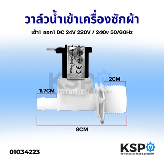 วาล์วน้ำเข้าเครื่องซักผ้าวาวล์น้ำเดี่ยวเข้า1ออก1 DC 24V 220V/240v50/60Hz (ใช้กับเครื่องซักผ้าทั่วไป) อะไหล่เครื่องซักผ้า