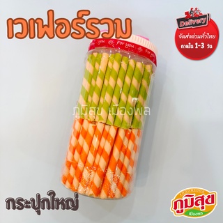 ขนมเวเฟอร์รวม กระปุกใหญ่