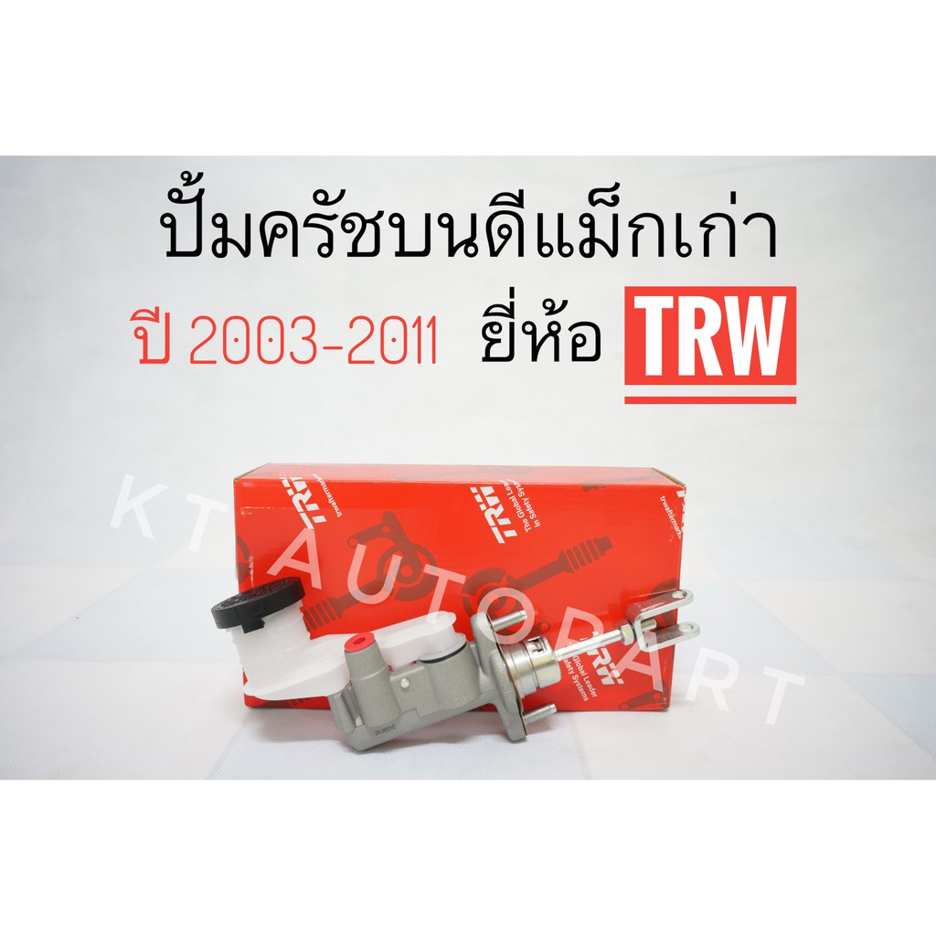 ปั้มคลัชท์บน แม่ปั๊มครัชบน อีซูซุ D-MAX ดีแม็ก เชฟโคโลราโด่ Colorado ปี 2002-2011 5/8 ยี่ห้อ TRW เกรดOEM