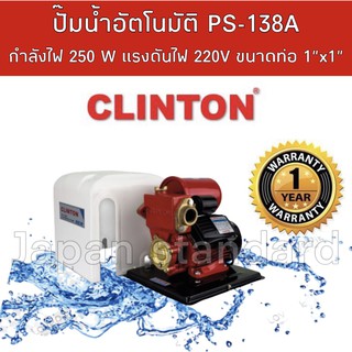 ปั๊มน้ำอัตโนมัติ CLINTON รุ่น PS-138A 250วัตต์ รับประกัน 1 ปี ปั้มน้ำอัตโนมัติ ปั้มน้ำ ปั๊มน้ำ ปั้มออโต้ ปั้มออโต้