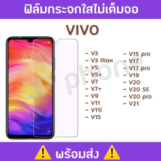 พร้อมส่ง !! ฟิล์มกระจกใสไม่เต็มจอ VIVO V3/V3 Max/V5/V5+/V7/V7+/V9/V11/V11i/V15/V15 pro/V17/V17 pro/V19/V20/V20SE/V20 pro