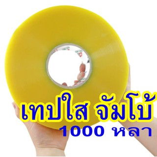 เทปใส/ขุ่น 2 นิ้ว 1000 หลา 48 ไมครอน เหนียวมาก Jumbo tape OPP tape ปิดกล่อง ติดกล่อง เทปขุ่น สก็อตเทป 5.0