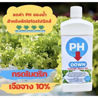 น้ำยาปรับphผัก(PH DOWN) กรดไนตริกเจือจาง10%NitricAcidปรับค่าPHในน้ำสำหรับผักไฮโดรโปนิกส์ให้อยู่ระดับ5.5-6.5ขนาด1,000ซีซี