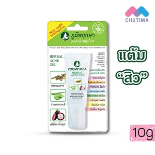 กระชับรูขุมขน Poompuksa  HERBAL ACNE GEL ภูมิพฤกษา เฮอร์เบอร์ แอคเน่ เจล 10g 💰 ถูกที่สุด ☑️ การันตี