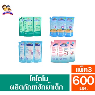 โคโดโม ผลิตภัณฑ์ซักผ้าเด็ก  **แพ็ค3** ขนาด500-600 มล.