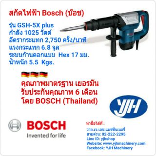 Bosch สกัดไฟฟ้า รุ่น GSH5X plus