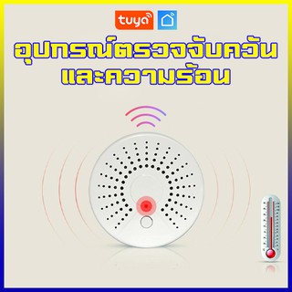 Tuya 08 Smoke Detector Smart Sensor WiFi อุปกรณ์ตรวจจับควันไฟและความร้อน ผ่านแอพ Tuya,Smart Life