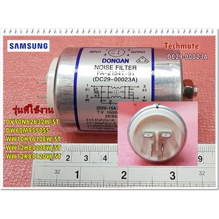 อะไหล่ของแท้/ตัวกรองสัญญาณเครื่องซักผ้าซัมซุง/DC29-00023A/SAMSUNG/ FILTER EMI