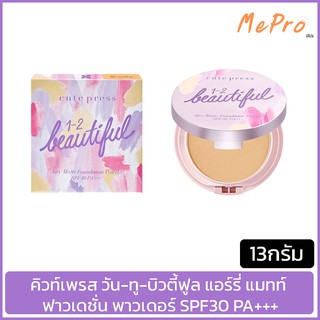 แป้ง คิวท์เพรส วัน-ทู-บิวตี้ฟูล แอร์รี่ แมทท์ ฟาวเดชั่น พาวเดอร์ SPF30 PA+++ 13ก. Cute Press แป้งงานผิว แป้งผสมรองพื้น