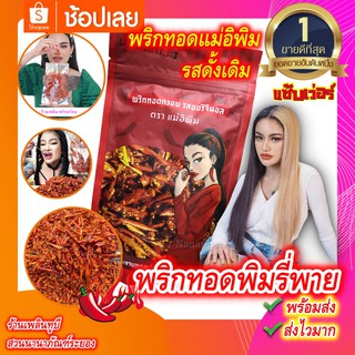 🔥พร้อมส่ง🔥 พริกทอดพิมรี่พาย 🌶พริกทอดแม่อีพิม🌶 พริกทอด พริกทอดกรอบ พิมรี่พาย ขนาด 100 กรัม 🌶รสออริจนอล🌶