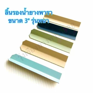 ลิ้นยางพารา ชัอนรองน้ำยางพารามีหลายแบบให้เลือก บรรจุ 1 kg. มีทั้งขนาด 3 นิ้ว,3.5 นิ้ว และ 4 นิ้ว