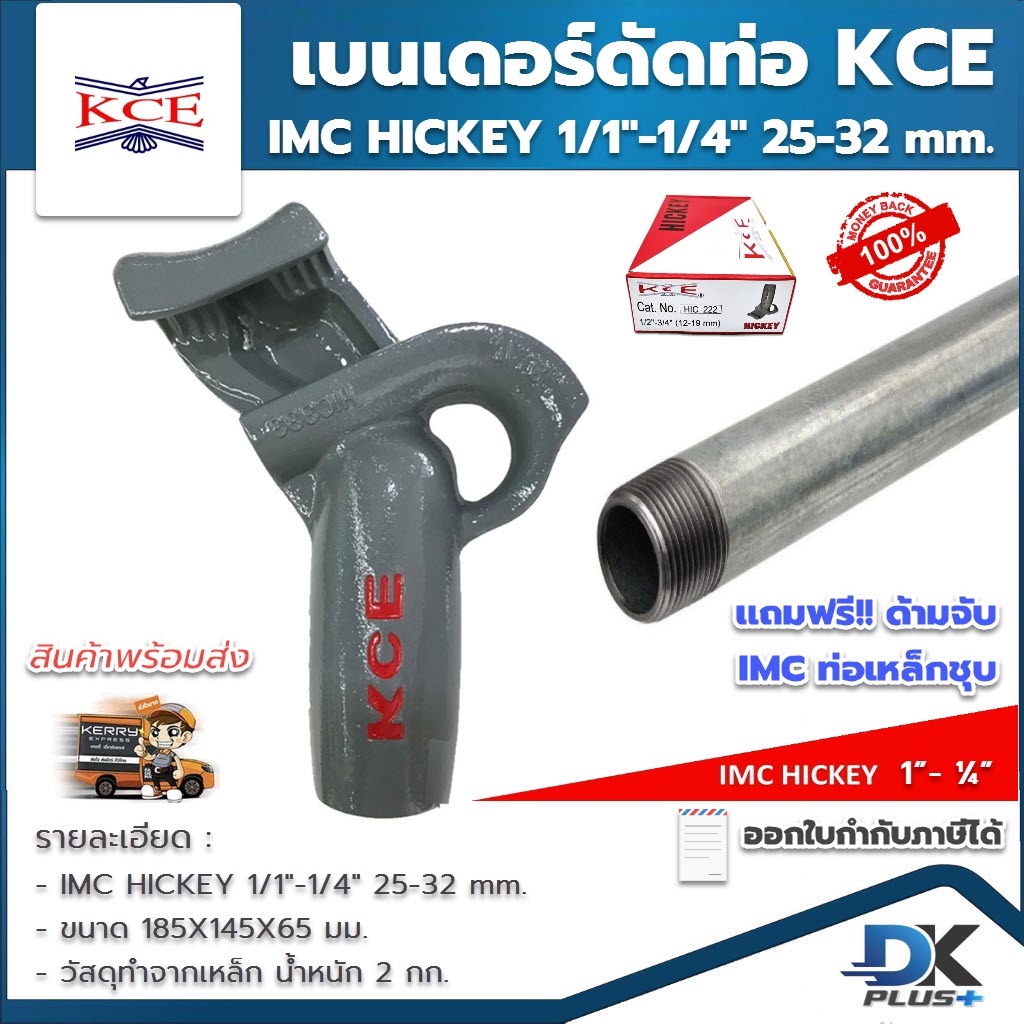 เบนเดอร์ดัดท่อ KCE HICKEY ที่ดัดท่อเหล็ก ที่ดัดท่อหนา IMC  แบบ 1/1"-1/4" 25-32 mm. ของแท้ แถมฟรี!! ด
