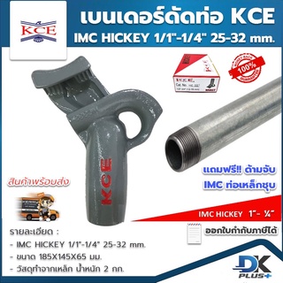 เบนเดอร์ดัดท่อ KCE HICKEY ที่ดัดท่อเหล็ก ที่ดัดท่อหนา IMC  แบบ 1/1"-1/4" 25-32 mm. ของแท้ แถมฟรี!! ด้ามจับท่อเหล็ก