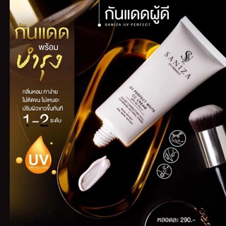 กันแดดผิวกาย Saniza uv perfect  แบรนด์ใหม่กำลังมาแรง กันแดดspf50 ครีมกันแดด กันแดดผิวขาว  กันแดดบำรุงผิว