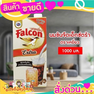 นมข้นจืดเอ็กซ์ตร้าตราเหยี่ยว 1000 มล.