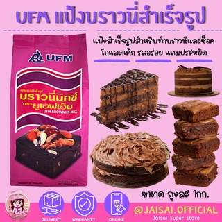 UFM แป้งบราวนี่มิกซ์ แป้งทำขนมสำเร็จรูป 1Kg