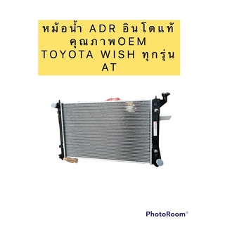 หม้อน้ำ ADR ฟรีฝาหม้อน้ำ โตโยต้า วิช Wish รุ่นแรก เกียร์ออโต้ ปี2003-10 Toyota Wish Y.2003 A/T