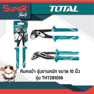 TOTAL คีมคอม้า รุ่นงานหนัก ขนาด 10 นิ้ว รุ่น THT281006 ( Water Pump Plier )