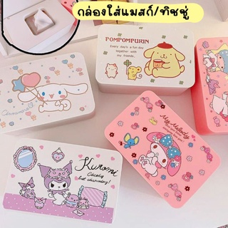 กล่องใส่แมสก์/ทิชชู่ ลายการ์ตูน Sanrio