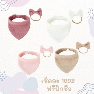 ผ้ากันเปื้อน ผ้าซับน้ำลาย + โบว์ ฟรีปักชื่อ ใส่กล่องห่อของขวัญ