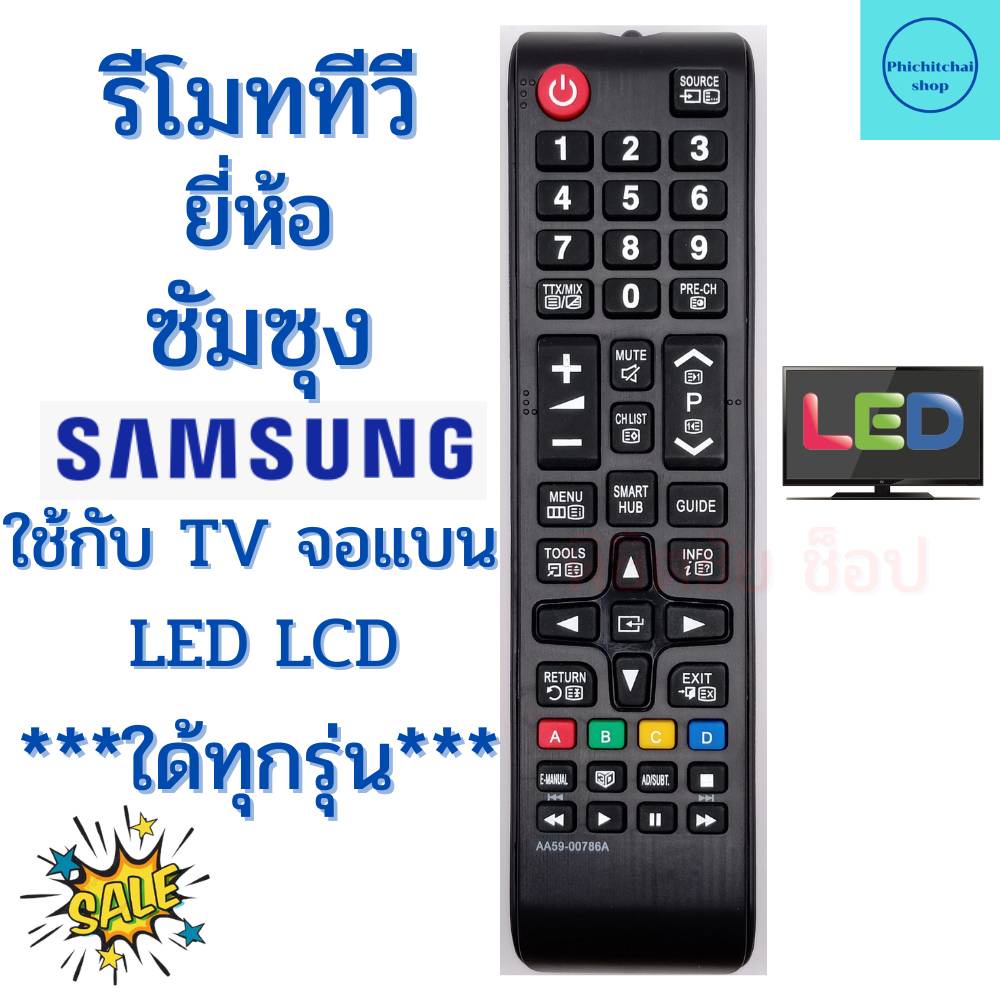 รีโมททีวีซัมซุง Remot Samsung ใช้กับทีวีจอแบน LED LCD ใด้ทุกรุ่น รุ่น AA59-00786A มีปุ่ม SMART HUB พร้อมส่ง