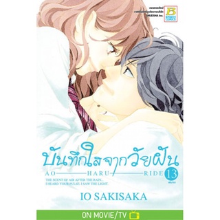 บันทึกใสจากวัยฝัน AO-HARU-RIDE เล่ม 1-13จบ แยกเล่ม มือ1