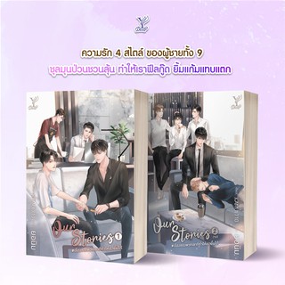 หนังสือนิยายวาย Our Stories เรื่องของพวกเขาที่ทำให้เรายิ้มได้ เล่ม 1-2 (2 เล่มจบ) : ยอนิม :  Deep