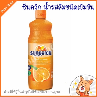 sunquick น้ำส้ม ซันควิก น้ำส้มเข้มข้น ขวดแก้ว ขนาด 840ml. ซันควิก น้ำรสส้มชนิดเข้มข้น