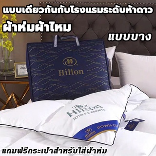 【แท้!!】ผ้าไหม 100% แบบบาง ผ้านวม Hilton ไส้ ผ้านวมโรงแรม ขนาด 5ฟุต 6ฟุต 7ฟุต ผ้าห่ม โรงแรม5ดาว เกรดพรีเมี่ยมนุ่มลื่นเย็น