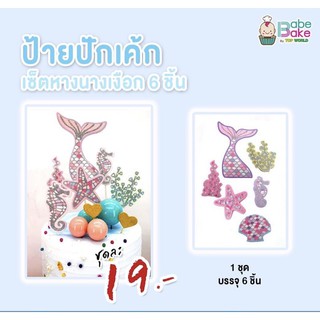 อุปกรณ์ตกเเต่งเค้กนางเงือก Mermaid