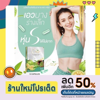 สินค้าขายดี‼️ลดได้ใน10วัน‼️สมุนไพรคุมหิว อาหารเสริม ลดน้ำหนัก Cris(คริส)บล็อกแป้งน้ำตาล ดื้อยาต้องลอง ลดได้👯‍♀️