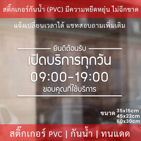 ป้ายสติ๊กเกอร์ไดคัทบอกเวลาเปิดปิดร้าน ช่วยให้ลูกค้าทราบเวลาเปิดปิดร้านได้อย่างชัดเจน เวลาไม่ตรงตามที่ต้องการแจ้งแก้ไขได้