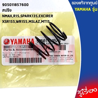 905011857600สปริง,สปริงกรองน้ำมันเครื่องNMAX,R15,SPARK135,EXCIRER,XSR155,WR155,MSLAZ,MT15แท้เบิกศูนย์