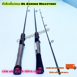 คันเบ็ดตกปลา คันตีเหยื่อปลอม UL Ashino Milestone Line wt. 3-8 lb Ultra Light