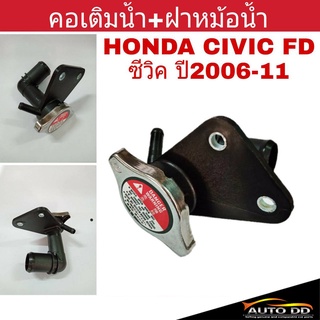 คอเติมน้ำ+ฝาหม้อน้ำ HONDA CIVIC FD ซีวิค06-11 คอห่านน้ำ คอน้ำ คอห่านหม้อน้ำ คอเติมน้ำหม้อน้ำ รหัส19050-RNB-A01