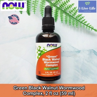 NOW Foods - Green Black Walnut Wormwood Complex 59 ml เปลือกวอลนัทสีดำและไม้วอร์มวูด สกัด