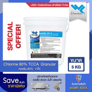 คลอรีน 90 % เกล็ด ขนาด 5 กก.คลอรีน สระว่ายน้ำ Chlorine Swiming pool  90% Granular 5 Kg.