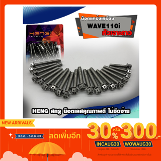 น็อตแคร้งเครื่องเลส น็อตแคร้งเงิน ทุกตัวซ้าย/ขวา wave110i ดรีมซุปเปอร์คลับ เลสแท้คุณภาพสูง