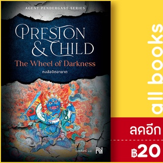 The Wheel of Darkness กงล้อจิตอาฆาต | น้ำพุ Douglas Preston&amp;Lincoln Child