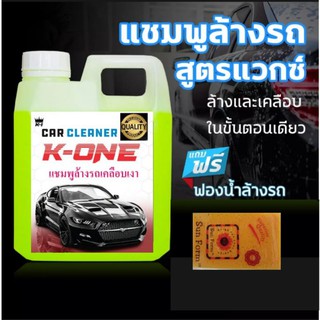 แชมพูล้างรถสูตรผสมแวกซ์  K ONE ล้างและเคลือบเงา 1ลิตร