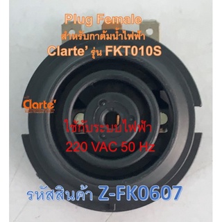 เต้าเสียบตัวนำไฟฟ้าตัวเมียสำหรับกาต้มน้ำไฟฟ้าของ Clarte รุ่น FKT010S