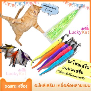 Luckykat เหยื่อล่อแมว หลายแบบ ไม้ตกแมว ของเล่นแมว (อะไหล่เฉพาะเหยื่อ)