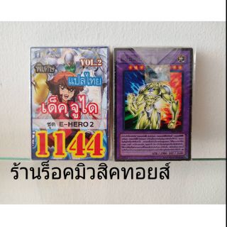 การ์ดยูกิ เลข1144 (เด็คจูได VOL.2 ชุด E-HERO 2) แปลไทย